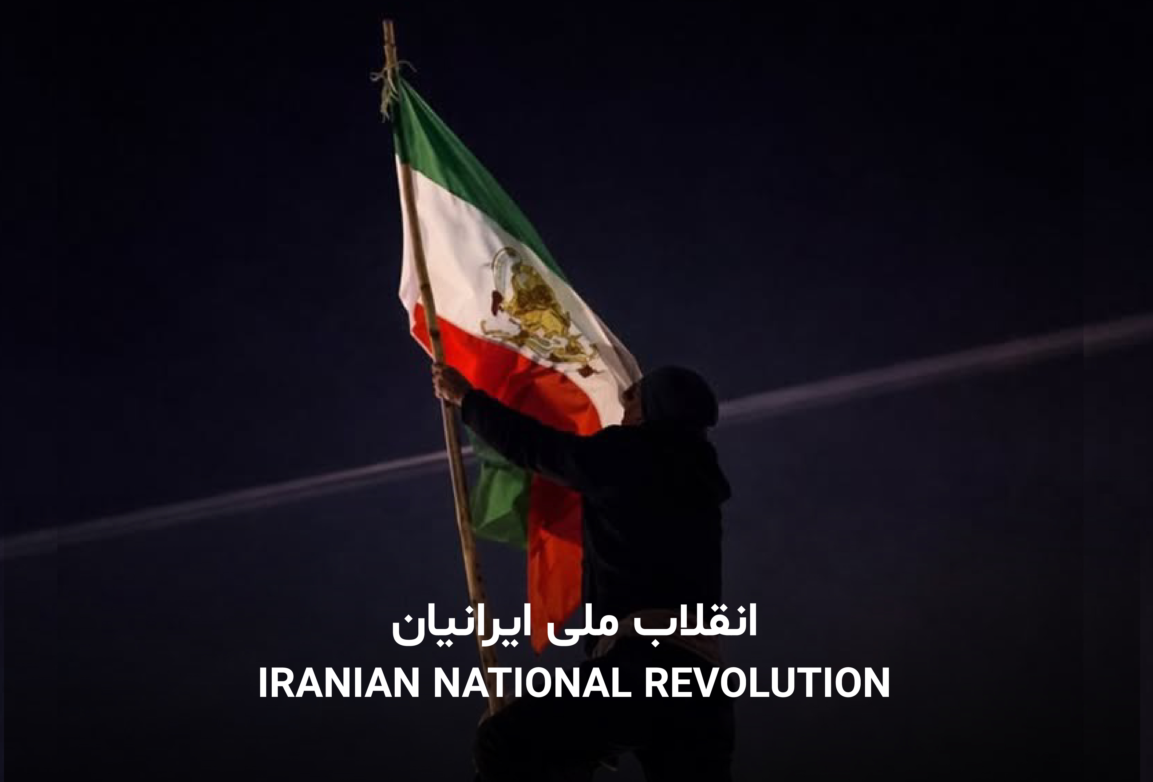 انقلاب ملی ایرانیان. دولت اسرائيل و رژیم آخوندی در سرکوب مردم ایران شریکند.